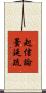 起信論曇延疏 Scroll