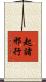 起諸邪行 Scroll