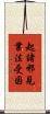 起諸邪見業法受因 Scroll