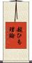 超ひも理論 Scroll