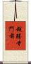 超勝寺門前 Scroll