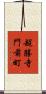 超勝寺門前町 Scroll
