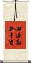 超過勤務手当 Scroll