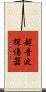 超音波探傷器 Scroll