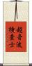 超音波検査士 Scroll