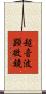 超音波顕微鏡 Scroll