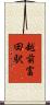 越前富田駅 Scroll