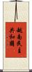 越南民主共和國 Scroll