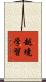 越境学習 Scroll