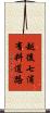 越後七浦有料道路 Scroll