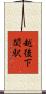 越後下関駅 Scroll