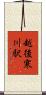 越後寒川駅 Scroll