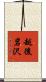 越後岩沢 Scroll