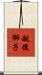越後獅子 Scroll