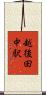 越後田中駅 Scroll