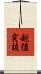 越後突抜 Scroll