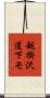 越掛沢道下モ Scroll