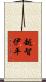 越智伊平 Scroll
