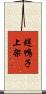 趕鴨子上架 Scroll