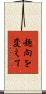 趣向を変えて Scroll