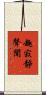 趣寂靜聲聞 Scroll