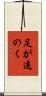 足が遠のく Scroll