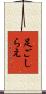 足ごしらえ Scroll