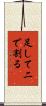 足して二で割る Scroll