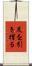足を引き摺る Scroll