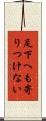 足下へも寄りつけない Scroll