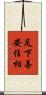 足下善安住相 Scroll