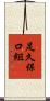 足久保口組 Scroll