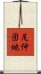 足仲団地 Scroll
