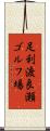 足利渡良瀬ゴルフ場 Scroll