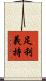足利義持 Scroll