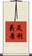 足利義景 Scroll