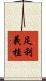足利義植 Scroll