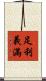 足利·義滿 Scroll