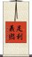 足利義煕 Scroll