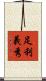 足利義秀 Scroll