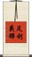 足利義輝 Scroll