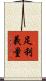 足利義量 Scroll