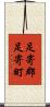 足寄郡足寄町 Scroll
