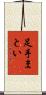 足手まとい Scroll