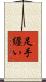 足手纒い Scroll