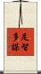 足智多謀 Scroll