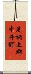 足柄上郡中井町 Scroll