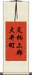 足柄上郡大井町 Scroll
