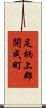 足柄上郡開成町 Scroll