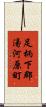 足柄下郡湯河原町 Scroll